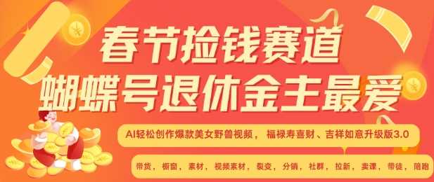 春节捡钱赛道，蝴蝶号退休金主最爱，AI轻松创作爆款美女野兽视频，福禄寿喜财吉祥如意升级版3.0-来友网创
