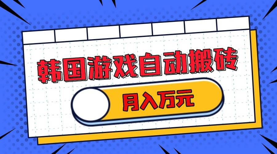 （13515期）韩国游戏无脑搬砖单机收益200+ 轻松月入万元-来友网创