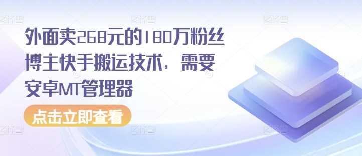 外面卖268元的180万粉丝博主快手搬运技术，需要安卓MT管理器-来友网创