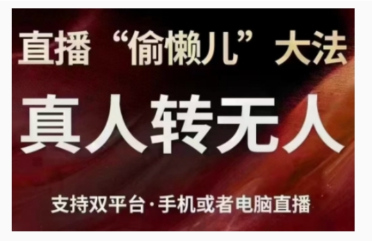 直播“偷懒儿”大法，直播真人转无人，支持双平台·手机或者电脑直播-来友网创