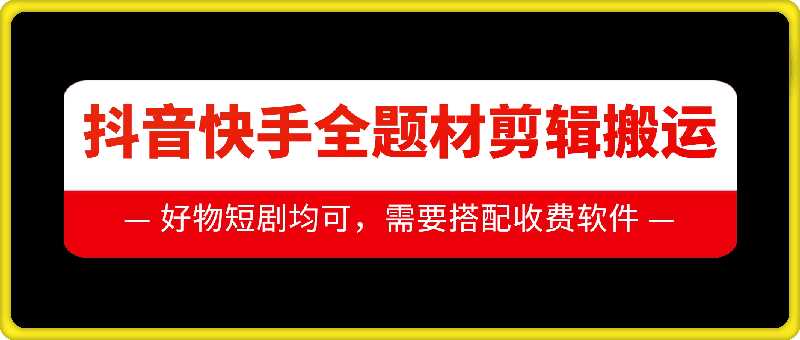 抖音快手全题材剪辑搬运技术，适合好物、短剧等-来友网创