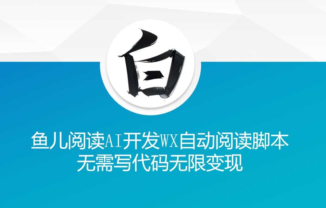 ‘鱼儿阅读’利用AI无需写代码开发自动微信自动阅读脚本无限变现【揭秘】-来友网创