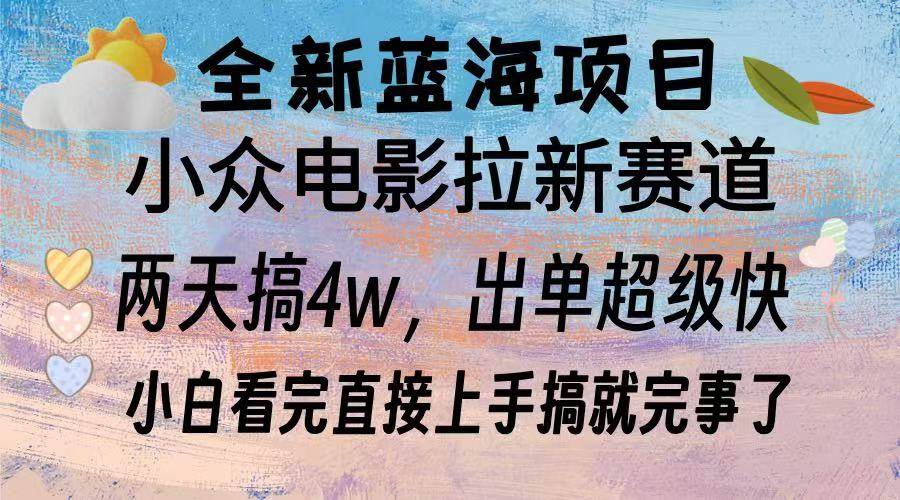 （13521期）全新蓝海项目 电影拉新两天实操搞了3w，超好出单 每天2小时轻轻松松手上-来友网创