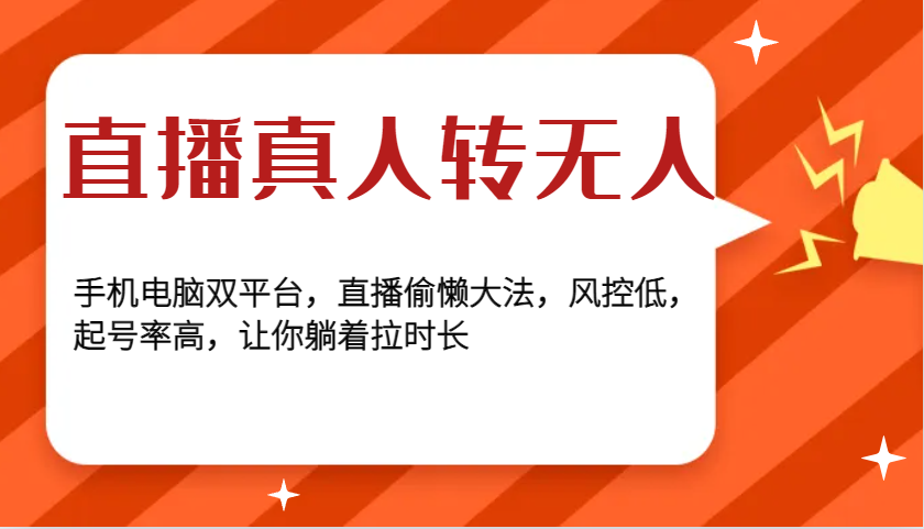 直播真人转无人，手机电脑双平台，直播偷懒大法，风控低，起号率高，让你躺着拉时长-来友网创