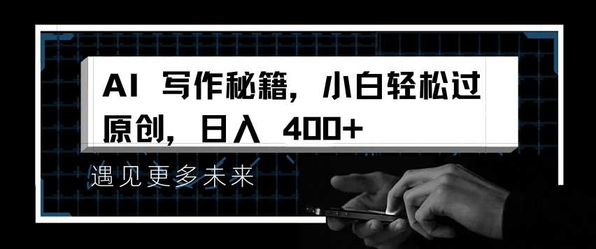 AI写作秘籍，小白轻松过原创，日入 4张【揭秘】-来友网创