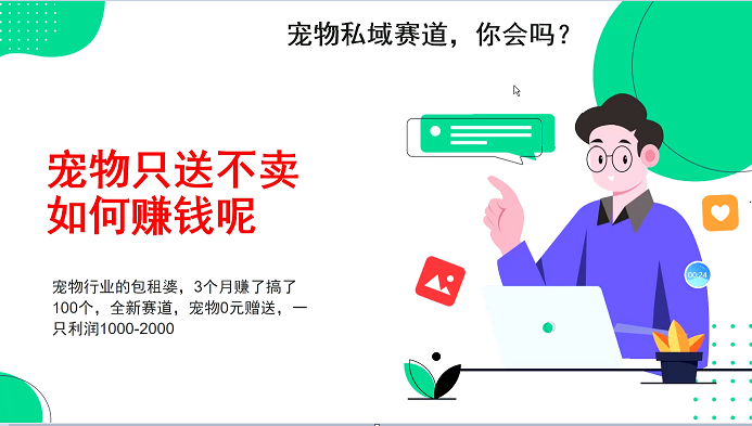 宠物私域赛道新玩法，3个月搞100万，宠物0元送，送出一只利润1000-2000-来友网创