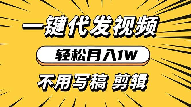 （13523期）轻松月入1W 不用写稿剪辑 一键视频代发 新手小白也能轻松操作-来友网创