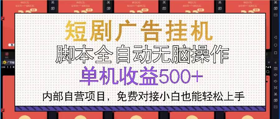 （13540期）短剧广告全自动挂机 单机单日500+小白轻松上手-来友网创