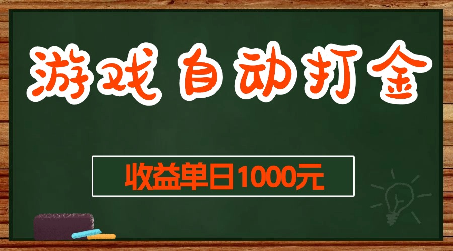 （13538期）游戏无脑自动打金搬砖，收益单日1000+ 长期稳定无门槛的项目-来友网创