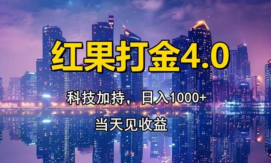 （13537期）红果打金4.0，扫黑科技加持赋能，日入1000+，小白当天见收益-来友网创