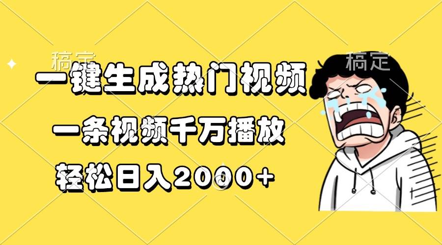 （13535期）一键生成热门视频，一条视频千万播放，轻松日入2000+-来友网创