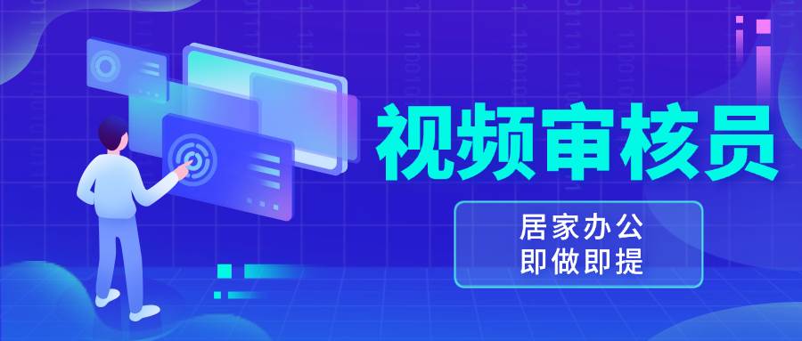 （13534期）视频审核员，多做多劳，小白按照要求做也能一天100-150+-来友网创