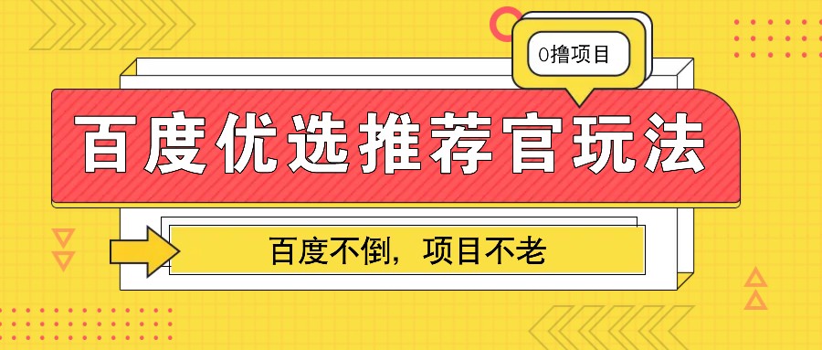 百度优选推荐官玩法，业余兼职做任务变现首选，百度不倒项目不老-来友网创