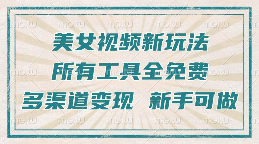 （13541期）一张图片制作美女跳舞视频，暴力起号，多渠道变现，所有工具全免费，新…-来友网创