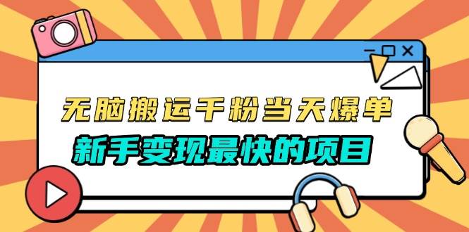 （13542期）无脑搬运千粉当天必爆，免费带模板，新手变现最快的项目，没有之一-来友网创