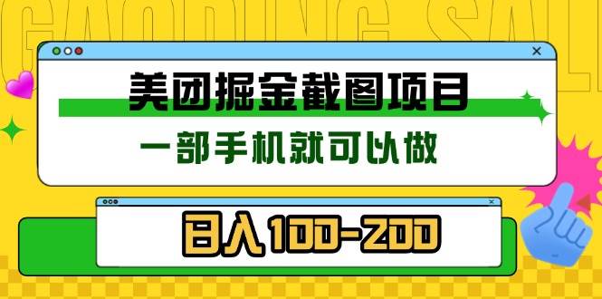 （13543期）美团酒店截图标注员 有手机就可以做佣金秒结 没有限制-来友网创