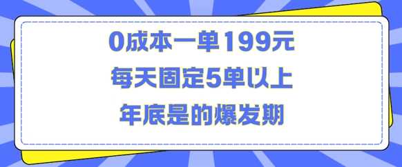 人人都需要的东西0成本一单199元每天固定5单以上年底是的爆发期【揭秘】-来友网创