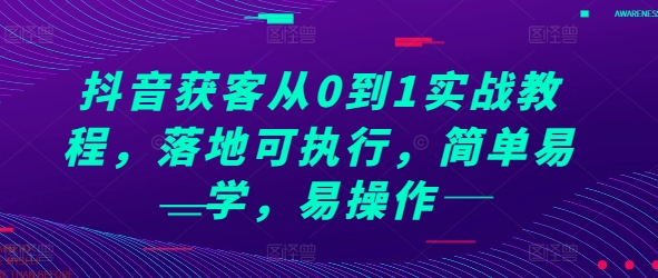 抖音获客从0到1实战教程，落地可执行，简单易学，易操作-来友网创