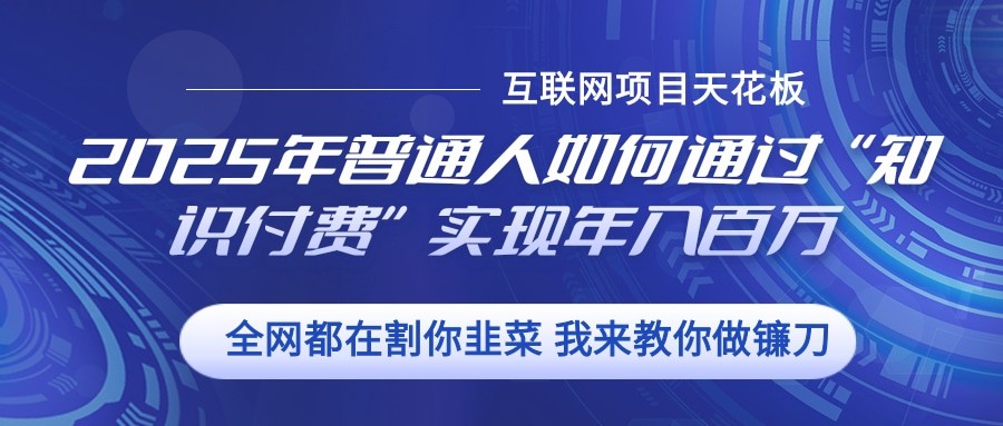 2025年普通人如何通过”知识付费“实现年入百万-来友网创