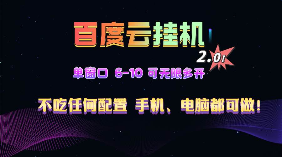 （13553期）百度云机2.0最新玩法，单机日收入500+，小白也可轻松上手！！！-来友网创