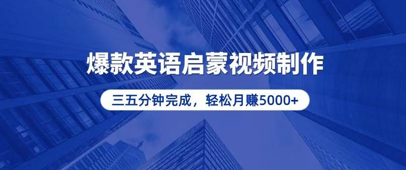 （13554期）零基础小白也能轻松上手，5分钟制作爆款英语启蒙视频，月入5000+-来友网创