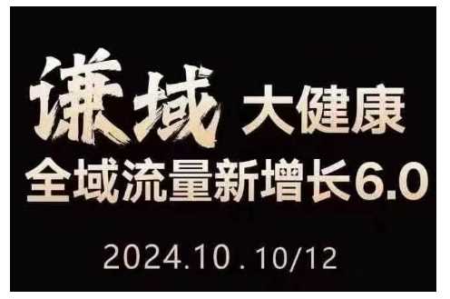 大健康全域流量新增长6.0，公域+私域，直播+短视频，从定位到变现的实操终点站-来友网创