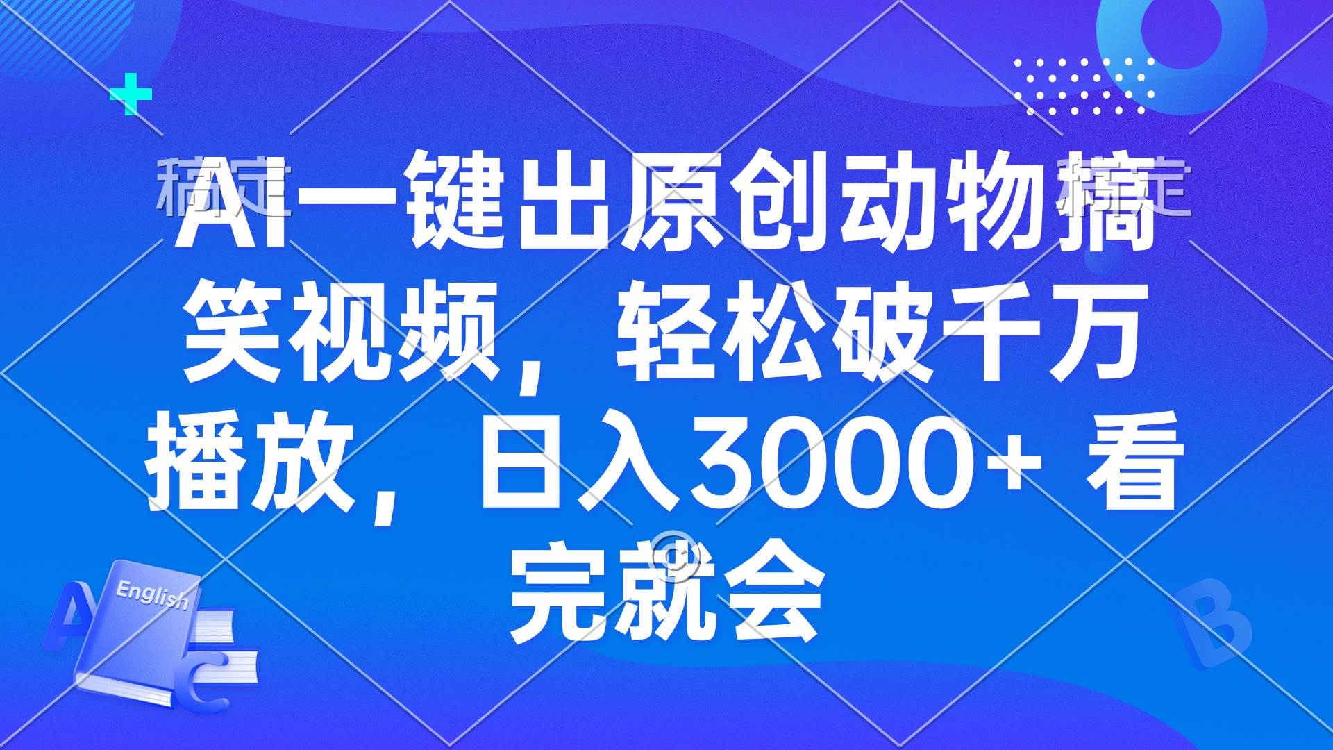 （13562期）AI一键出原创动物搞笑视频，轻松破千万播放，日入3000+ 看完就会-来友网创