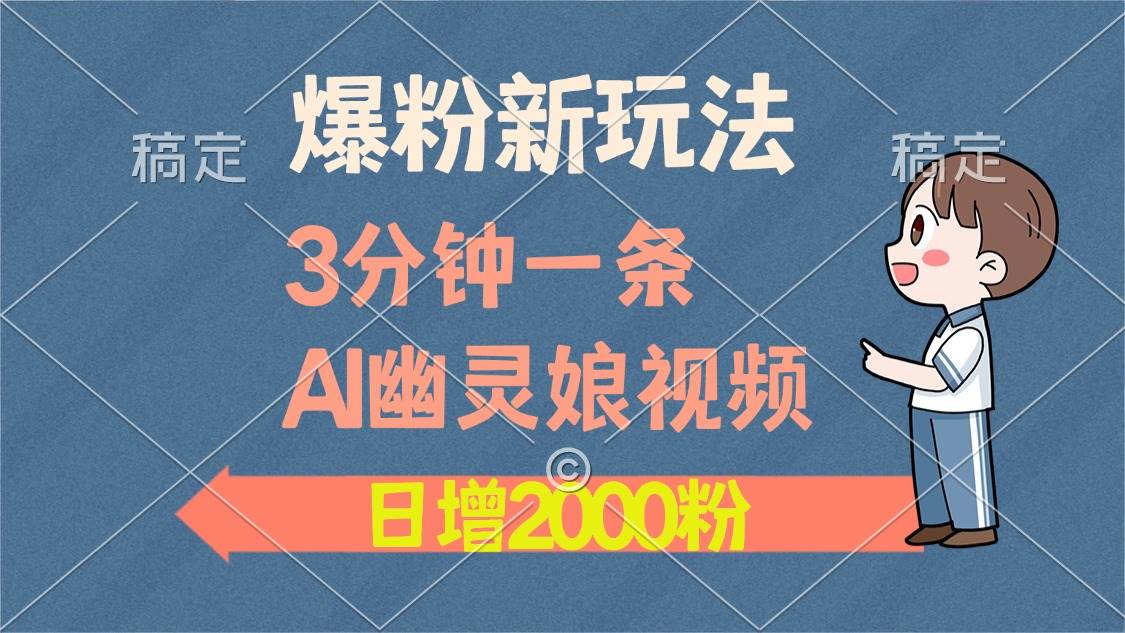 （13563期）爆粉新玩法，3分钟一条AI幽灵娘视频，日涨2000粉丝，多种变现方式-来友网创