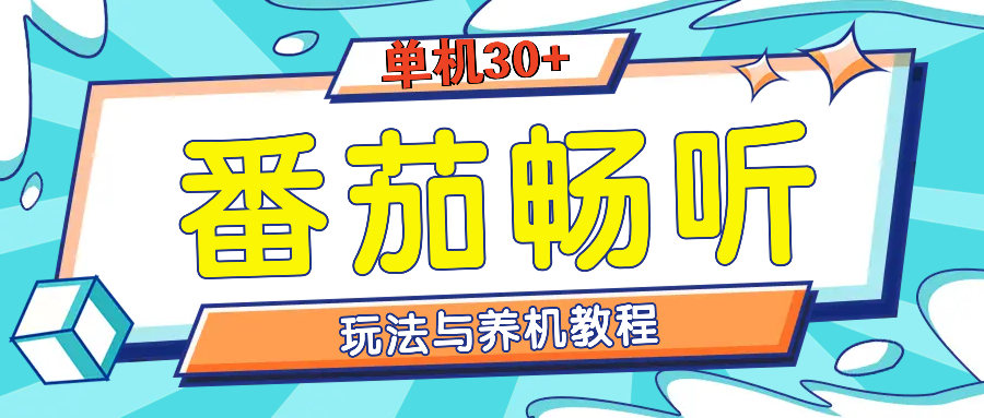 （13571期）番茄畅听全方位教程与玩法：一天单设备日入30+不是问题-来友网创