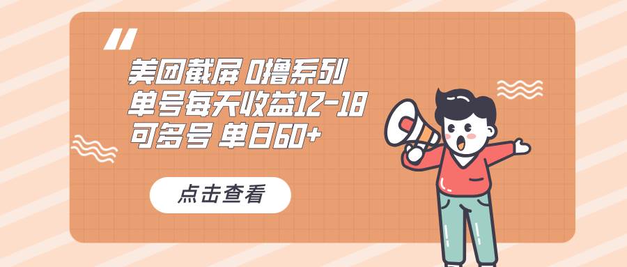 （13569期）0撸系列 美团截屏 单号12-18 单日60+ 可批量-来友网创