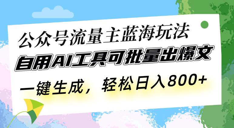 （13570期）公众号流量主蓝海玩法 自用AI工具可批量出爆文，一键生成，轻松日入800-来友网创