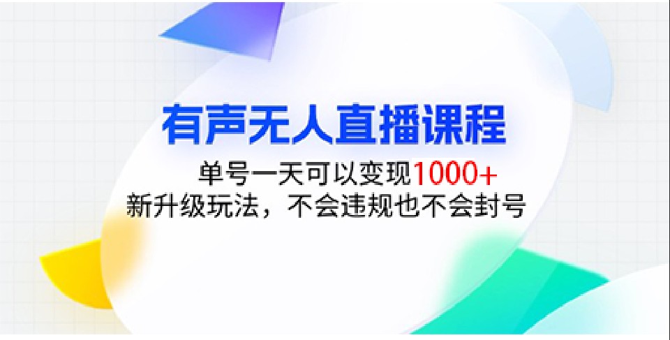 有声无人直播课程，单号一天可以变现1000+，新升级玩法，不会违规也不会封号-来友网创