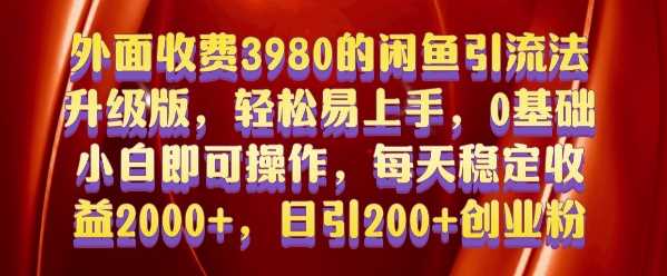 外面收费3980的闲鱼引流法，轻松易上手,0基础小白即可操作，日引200+创业粉的保姆级教程【揭秘】-来友网创