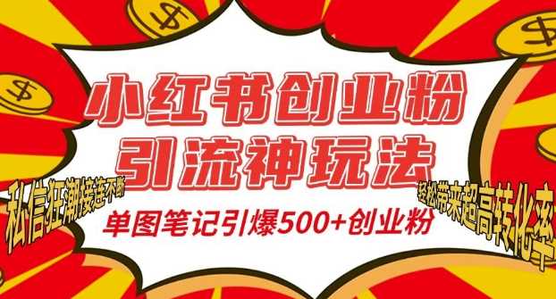 小红书创业粉引流神玩法，单图笔记引爆500+精准创业粉丝，私信狂潮接连不断-来友网创