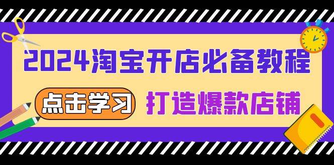 （13576期）2024淘宝开店必备教程，从选趋势词到全店动销，打造爆款店铺-来友网创