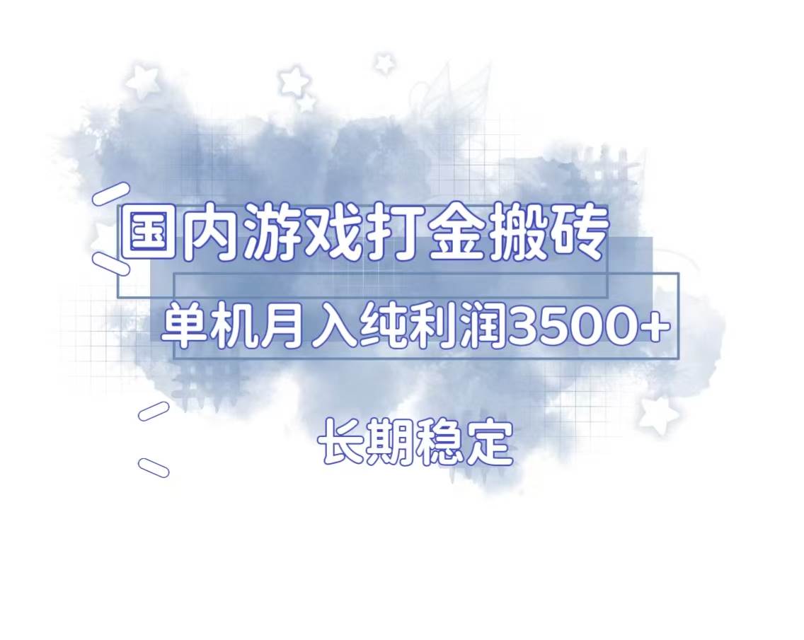 （13584期）国内游戏打金搬砖，长期稳定，单机纯利润3500+多开多得-来友网创