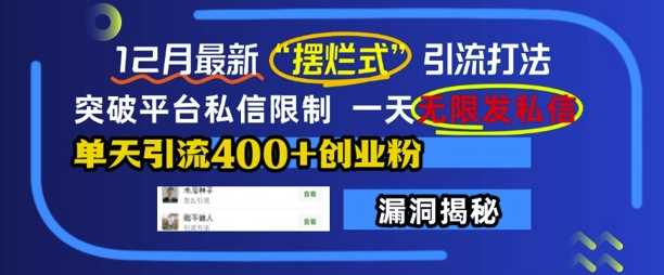 12月最新“摆烂式”引流打法，突破平台私信限制，一天无限发私信，单天引流400+创业粉-来友网创