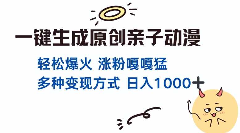 一键生成原创亲子对话动漫 单视频破千万播放 多种变现方式 日入多张-来友网创