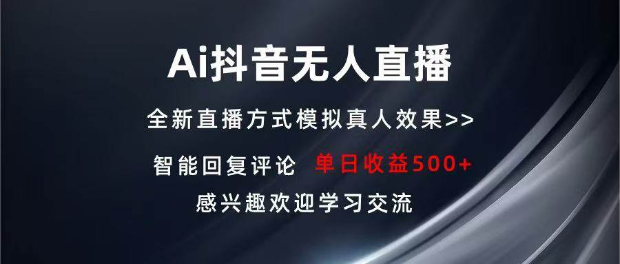 （13590期）Ai抖音无人直播 单机500+ 打造属于你的日不落直播间 长期稳定项目 感兴…-来友网创