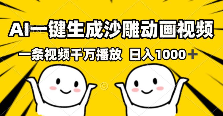 （13592期）AI一键生成沙雕视频，一条视频千万播放，轻松日入1000+-来友网创