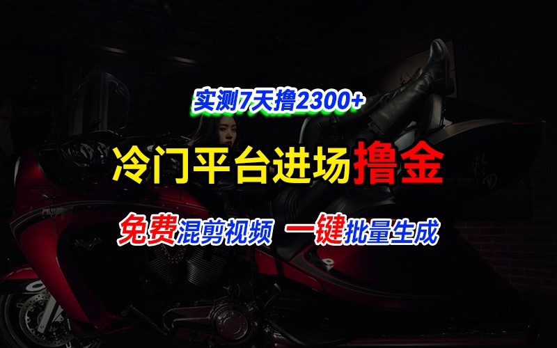 全新冷门平台vivo视频，快速免费进场搞米，通过混剪视频一键批量生成，实测7天撸2300+-来友网创