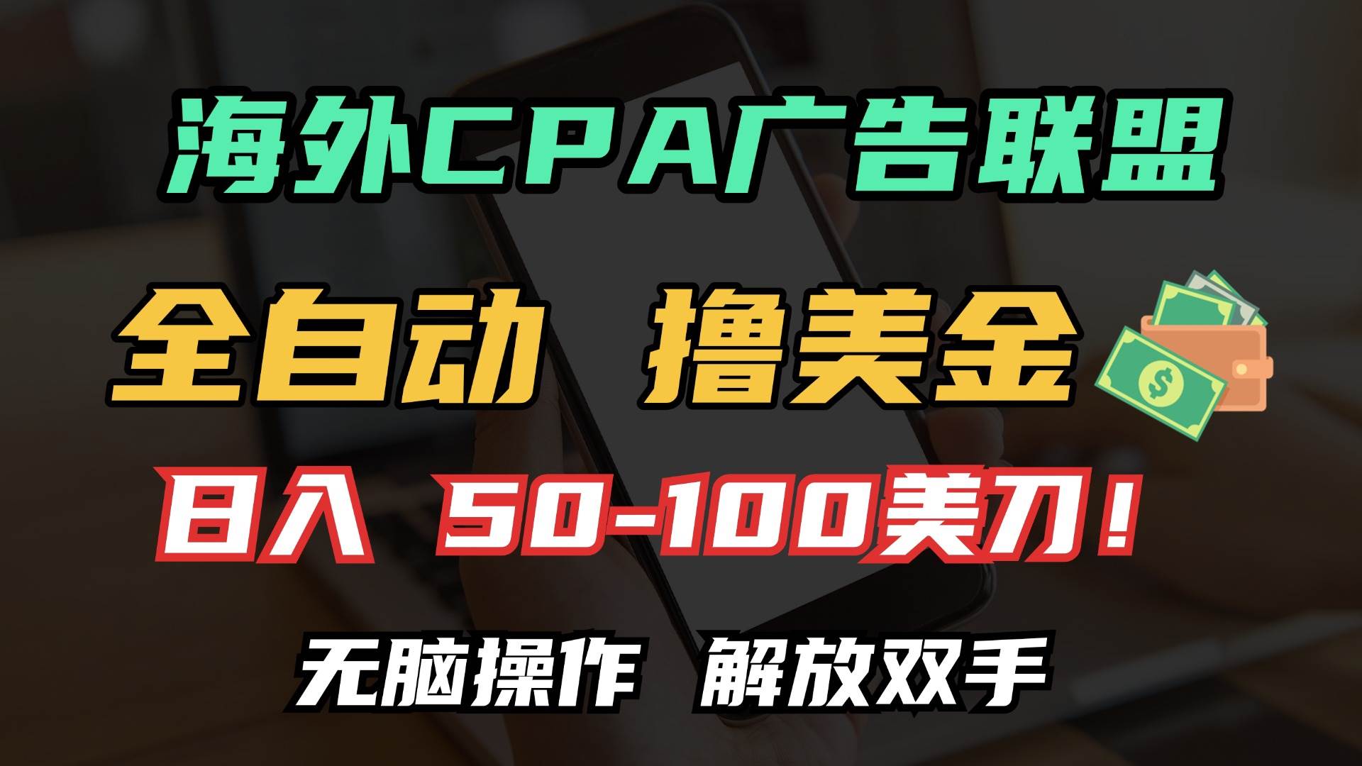 （13593期）海外CPA全自动撸美金, 日入100＋美金, 无脑操作，解放双手-来友网创