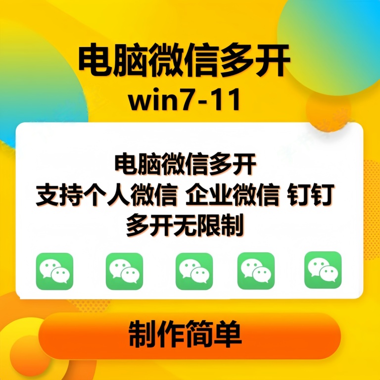 （13594期）pc微信多开软件，支持普通微信多开，企业微信多开，钉钉多开-来友网创