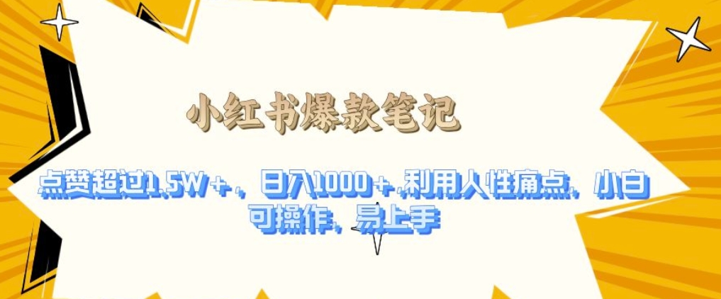 利用人性的痛点，打造爆款笔记，获得点赞超过1.5W+，日入1k【揭秘】-来友网创