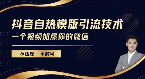 抖音最新自热模版引流技术，不违规不封号，一个视频加爆你的微信【揭秘】-来友网创