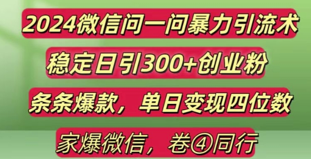 2024最新微信问一问暴力引流300+创业粉,条条爆款单日变现四位数【揭秘】-来友网创