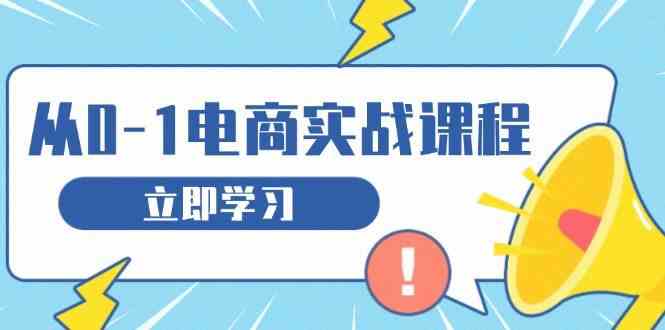 从零做电商实战课程，教你如何获取访客、选品布局，搭建基础运营团队-来友网创