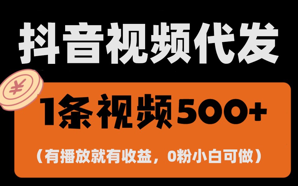 最新零撸项目，一键托管账号，有播放就有收益，日入1千+，有抖音号就能躺赚-来友网创