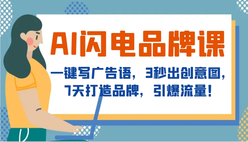 AI闪电品牌课，一键写广告语，3秒出创意图，7天打造品牌，引爆流量！-来友网创