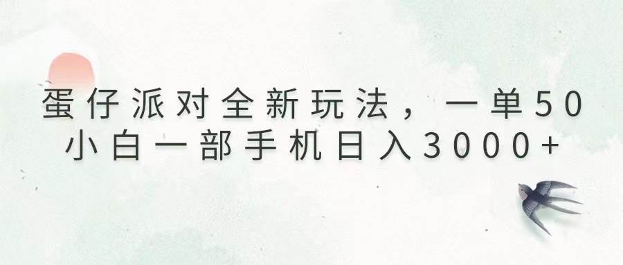 （13599期）蛋仔派对全新玩法，一单50，小白一部手机日入3000+-来友网创